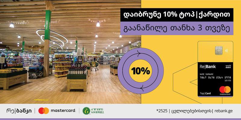 გუდვილი უკვე რე|ბანკის პარტნიორია