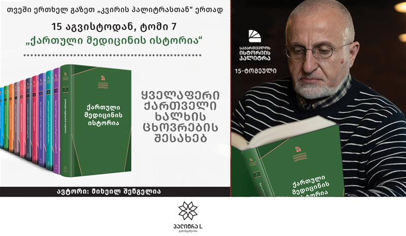 15 აგვისტოდან "საქართველოს ისტორიის პალიტრის“ მე-7 ტომი გაზეთ „კვირის პალიტრასთან“ ერთად