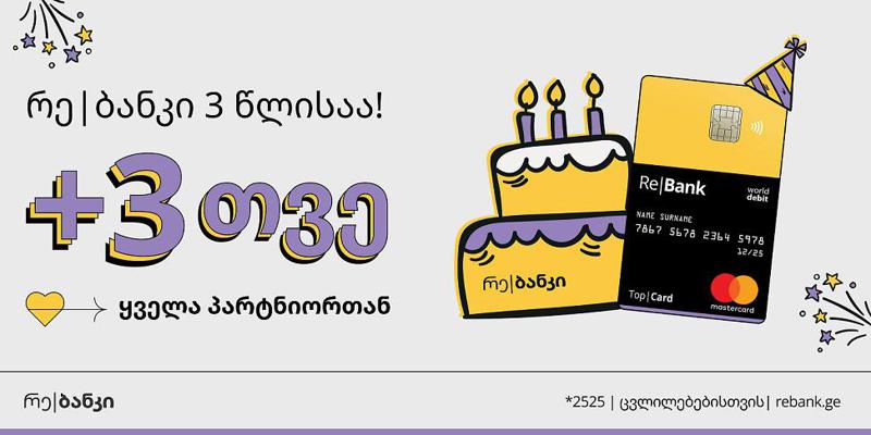 რე|ბანკი 3 წლის გახდა