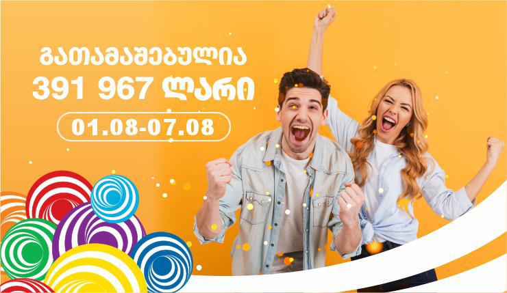ლატარიაში მოგებები გრძელდება - გასულ კვირას მოგებულია 391 304 ლარი!