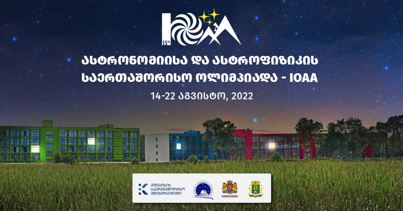 ასტრონომიისა და ასტროფიზიკის საერთაშორისო ოლიმპიადას წელს ქუთაისის საერთაშორისო უნივერსიეტი უმასპინძლებს - IOAA-ს ოლიმპიადაში წელს 46 ქვეყანა მონაწილეობს