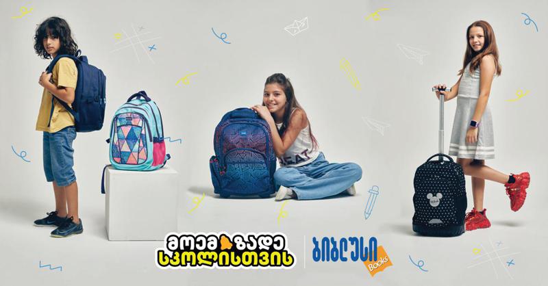 განახლებული კოლექციები და სასკოლო ნივთების ყველაზე დიდი არჩევანი - "ბიბლუსში“ წინასასწავლო სამზადისი დაიწყო!