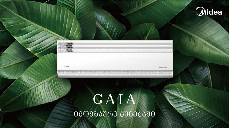 Midea GAIA – იმოგზაურე ბუნებაში - პრემიუმ კონდიციონერი ჰაერის გარედან შემოტანის ფუნქციით