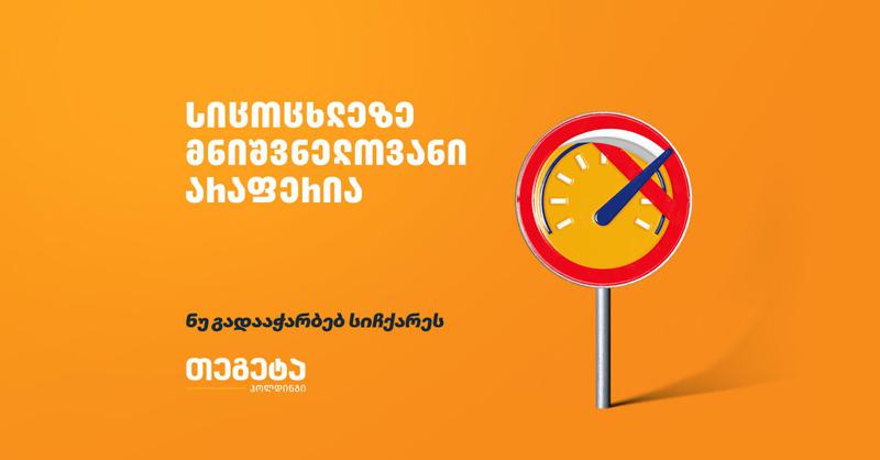 როგორია ავტოსაგზაო შემთხვევების სტატისტიკა საქართველოში?