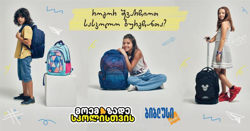 პრაქტიკული რჩევები სასკოლო ჩანთის შესარჩევად