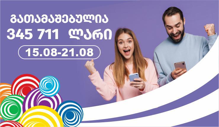 ლატარიაში მოგებები გრძელდება - გასულ კვირას მოგებულია 345,711 ლარი!