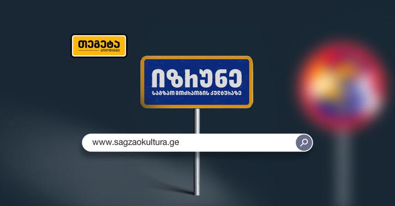 sagzaokultura.ge – "თეგეტა ჰოლდინგის“ ახალი კამპანიის ფარგლებში ვებგვერდი შეიქმნა
