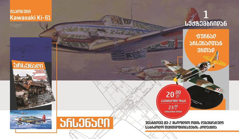 მეორე მსოფლიო ომის ლეგენდარული საბრძოლო თვითმფრინავების ზუსტი ასლები, 1 სექტემბრიდან ჟურნალ "არსენალთან“ ერთად