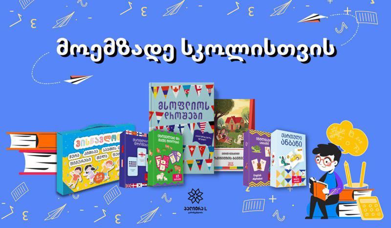 წინასასკოლო სამზადისისთვის განსაკუთრებული ფასდაკლებები იწყება