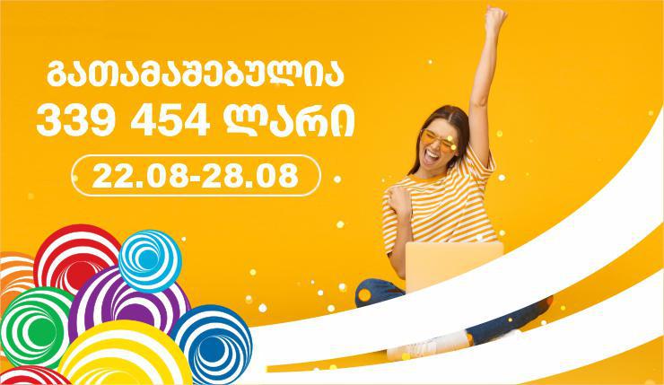 ლატარიაში გასულ კვირას მოგებულია 339 454 ლარი!