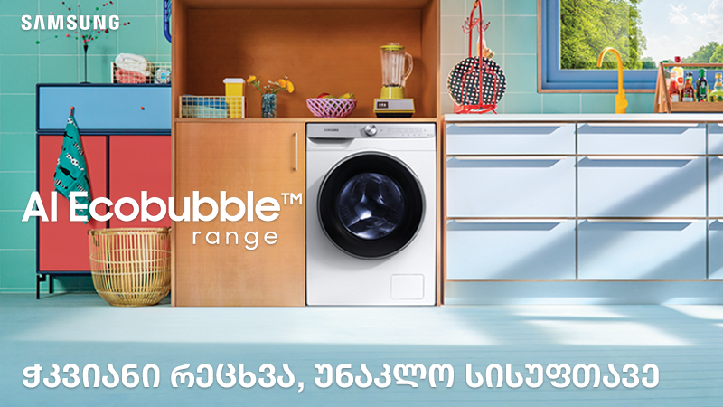სამსუნგის  სარეცხი მანქანა AI Ecobubble™ ტექნოლოგიით - ჭკვიანი რეცხვა, უნაკლო სისუფთავე