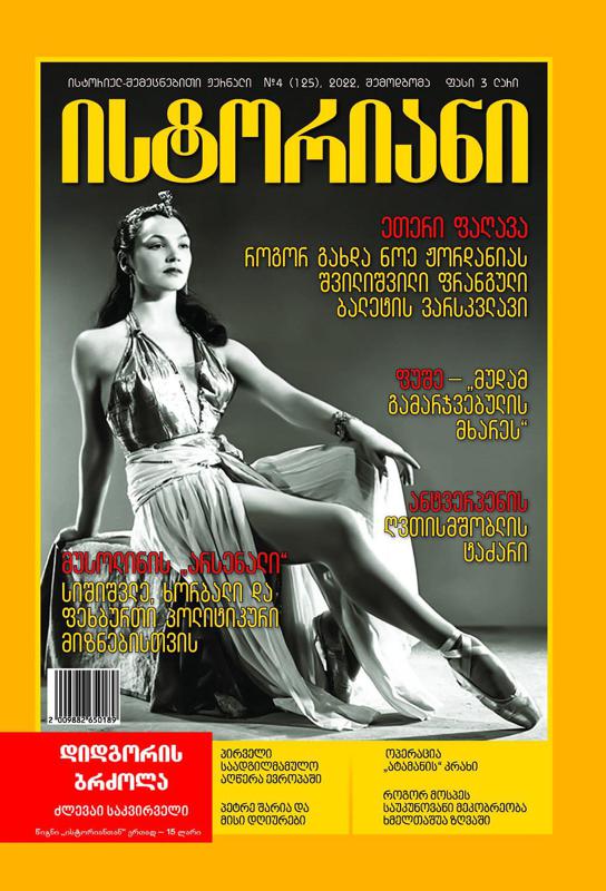 ისტორიულ-შემეცნებითი ჟურნალის, “ისტორიანის“ შემოდგომის (სექტემბერ-ნოემბრის) ნომრის მთავარი თემები