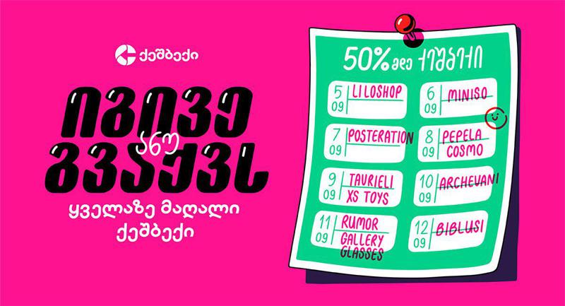 "იგივე გვაქვს!“ - ანუ ყველაზე მაღალი ქეშბექი ახალი სასწავლო წლისთვის მხოლოდ ლიბერთის ბარათების მომხმარებლებისთვის ბრუნდება