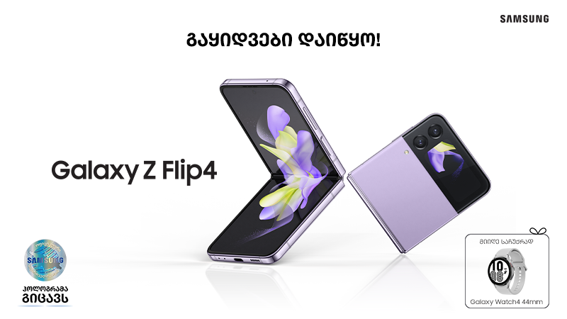 გახსენი შენი სამყარო - Galaxy Z Flip4 და Fold4-ის გაყიდვები დაიწყო