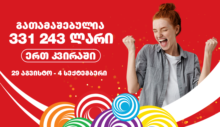 ლატარიაში გასულ კვირას მოგებულია 331 243 ლარი!