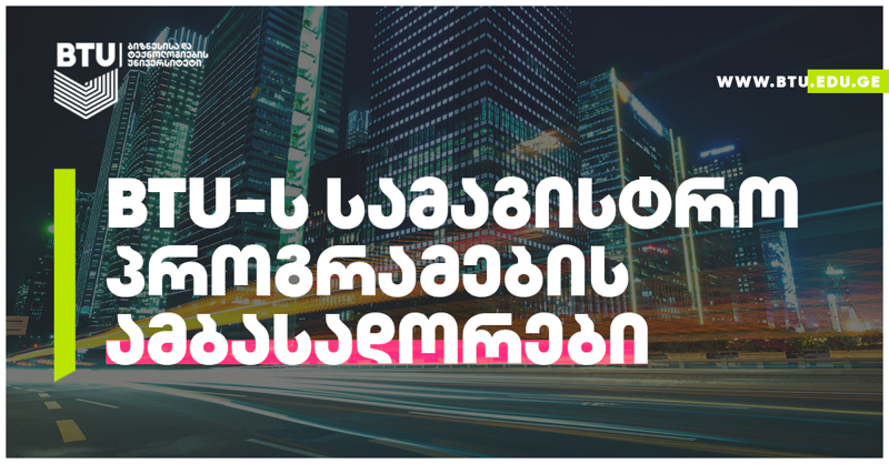 ამბასადორი სტუდენტები BTU-ს მაგისტრანტების დასახვედრად ემზადებიან