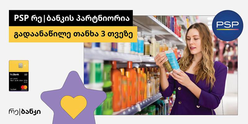 პსპ და რე|ბანკი პარტნიორები გახდნენ