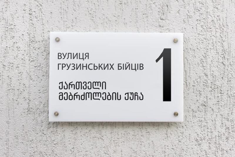 "ირპენში ქართველი მებრძოლების სახელობის ქუჩა გაიხსნება“ - გიგა მაქარაშვილი