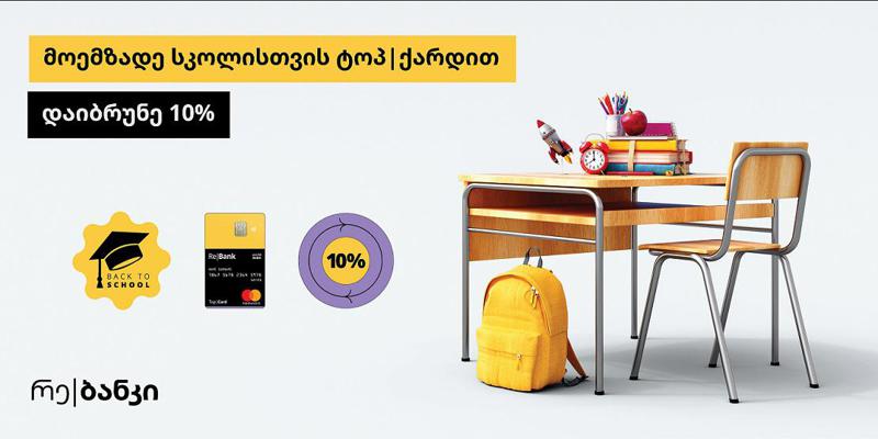 Back to School აქცია რე|ბანკისგან