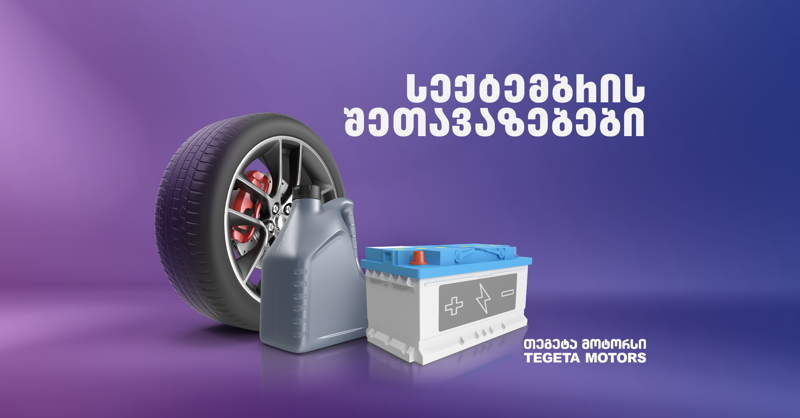 შეიძინე 4 საბურავი 3-ის ფასად და შეხვდი ახალ სეზონს მომზადებული - „თეგეტა მოტორსის“ სექტემბრის შეთავაზებები