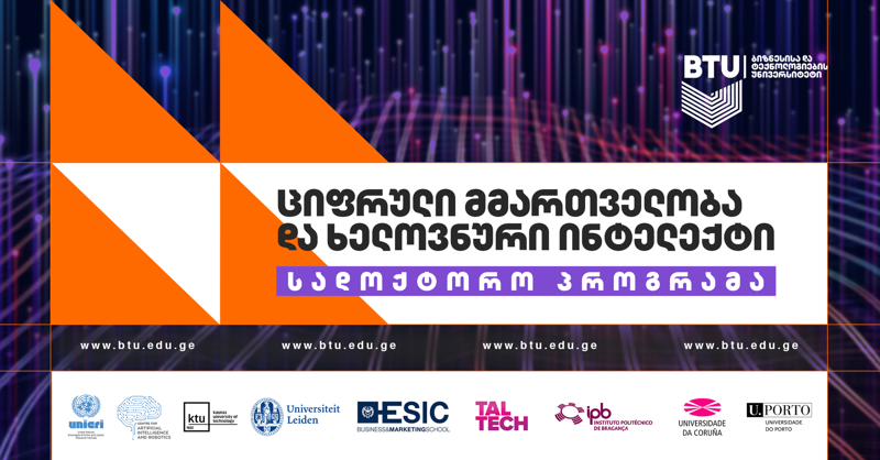 BTU-ში ციფრული მმართველობისა და ხელოვნური ინტელექტის სადოქტორო პროგრამა ევროპის მოწინავე უნივერსიტეტებთან პარტნიორობით განხორციელდება
