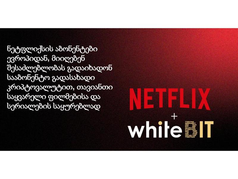 ევროპის უდიდესმა კრიპტოვალუტის ბირჟა WhiteBIT-მა Netflix-თან პარტნიორობის ხელშეკრულება გააფორმა