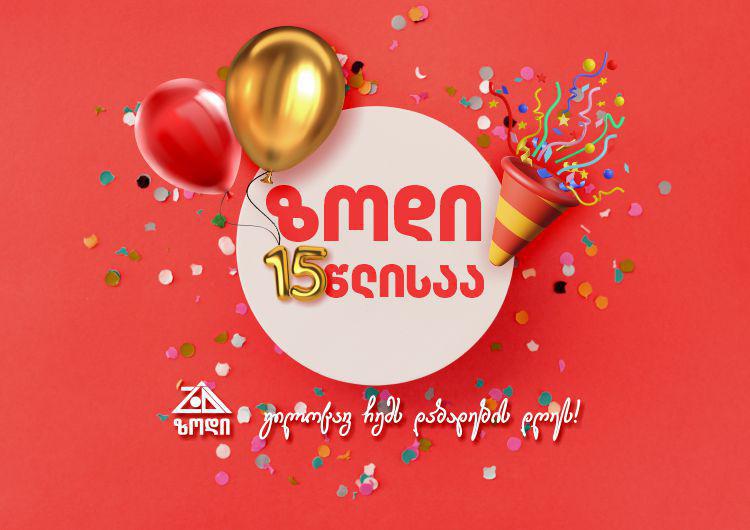 21-დან 25 სექტემბრის ჩათვლით ზოდის შოურუმებში პროდუქციის სრულ ასორიმენტზე 50%-მდე ფასდაკლება გელით, მაგრამ ეს ყველაფერი არ არის! 5 დღის განმავლობაში, 15:00 საათამდე ყოველ მე-15-ე მომხმარებელს მიეცემა შანსი აირჩიოს საჩუქარი - იუბილარის სასაჩუქრე კედლიდან, სადაც იღბლიან კონვერტებში ბევრი საოცნებო სიურპრიზია განთავსებული!