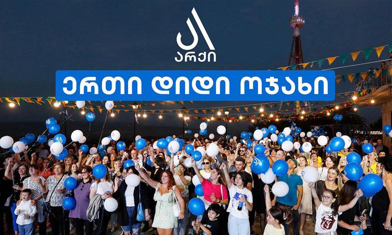 არქიმ არქელებისთვის მორიგი საზეიმო ღონისძიება გამართა