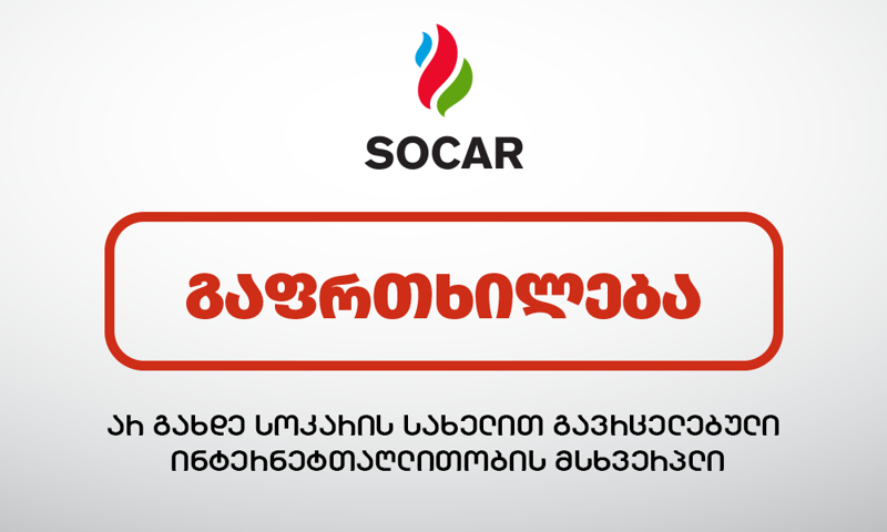 "სოკარი" თაღლითური სქემის შესახებ მომხმარებლებს აფრთხილებს