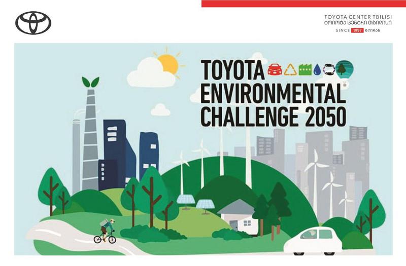 „ტოიოტა ცენტრი თბილისი“ -  ვცდილობთ, ჩვენს მომხმარებელს ყველა პირობა შევუქმნათ, რომ გარემოსდაცვითი პასუხისმგებლობა ჩვენთან ერთად გაიზიაროს