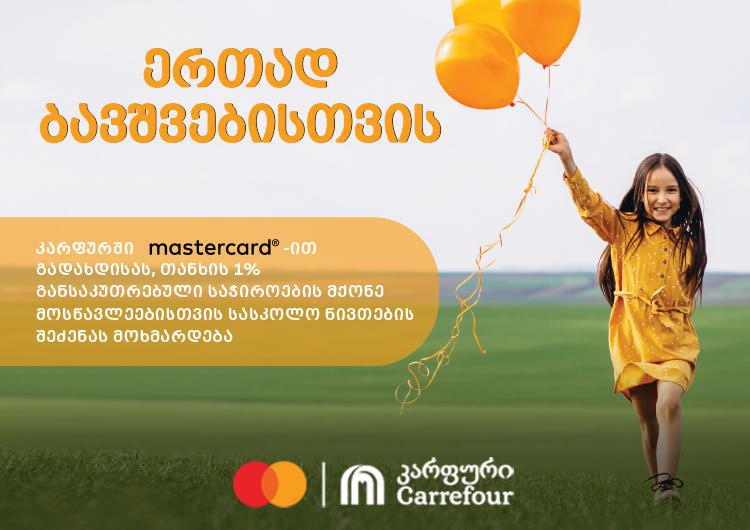 კარფური და მასტერქარდი „ერთად ბავშვებისთვის“