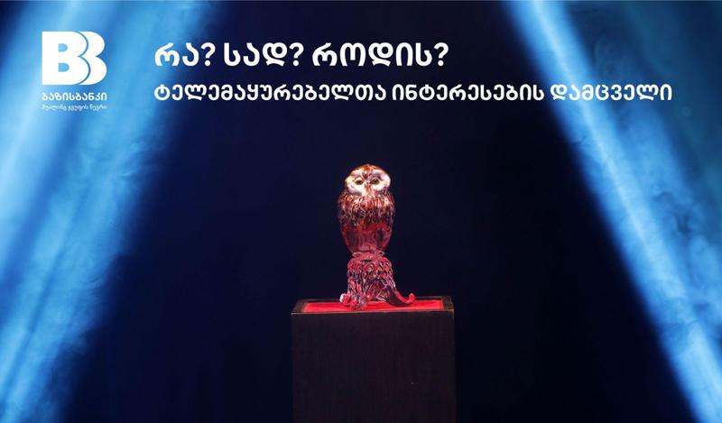 "ბაზისბანკის" და ინტელექტკლუბის "რა? სად? როდის?" 10-წლიანი პარტნიორობა გრძელდება