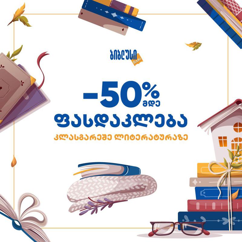 კლასგარეშე ლიტერატურა 50%-მდე ფასდაკლებით - „ბიბლუსის“ შეთავაზება და რჩევები, რომლებიც ბავშვებს კითხვას შეაყვარებს