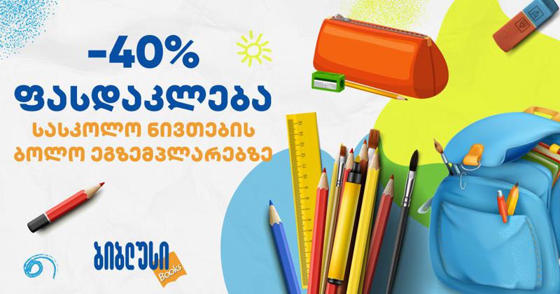 "ბიბლუსი“ სასკოლო ნივთების ბოლო ეგზემპლიარებს 40%-იანი ფასდაკლებით გთავაზობთ
