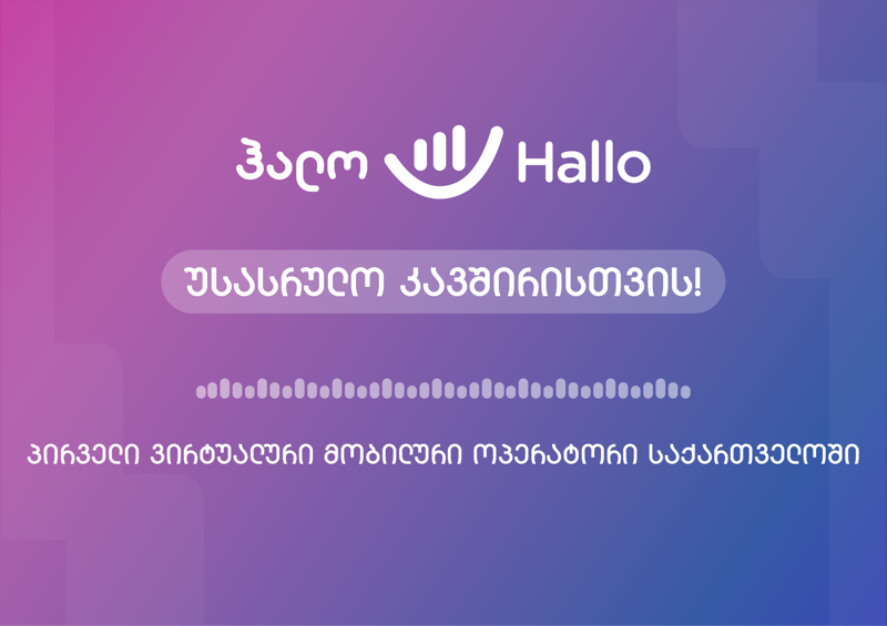 Hallo - პირველი ვირტუალური მობილური ოპერატორი საქართველოში