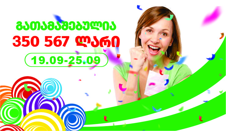 ლატარიაში გასულ კვირას მოგებულია 350 567 ლარი!