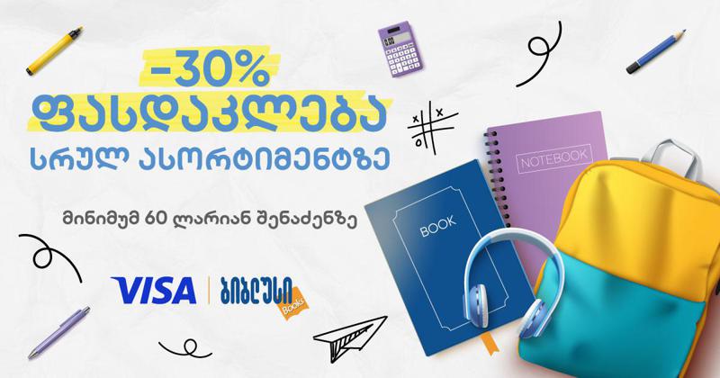 VISA- ს და „ბიბლუსის“ ერთობლივი შეთავაზება  მომხმარებელს - 30%-იანი ფასდაკლება სრულ ასორტიმენტზე