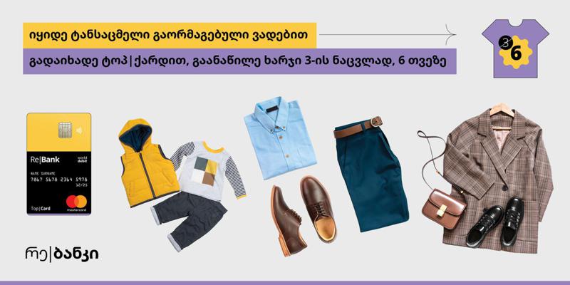 გაორმაგებული ვადები ტანსაცმლის და ფეხსაცმლის მეგობარ მაღაზიებში ტოპ|ქარდით გადახდისას
