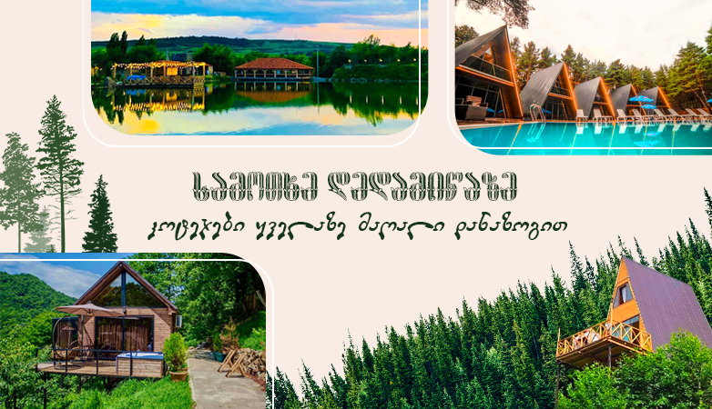 კოტეჯები საქართველოში, რომლებიც დაუვიწყარ თავგადასავალს გთავაზობენ