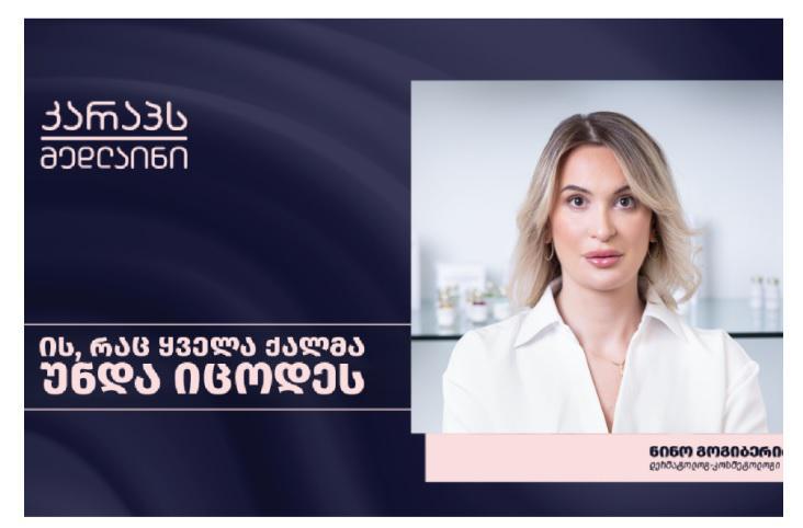 ის, რაც ყველა ქალმა უნდა იცოდეს - რჩევები უსაფრთხო სილამაზის შესახებ