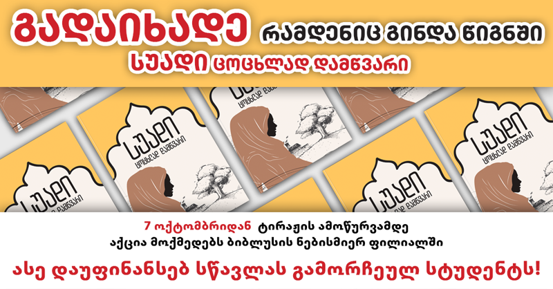 "პალიტრა L"  სტუდენტის სწავლის დასაფინანსებლად აქციას იწყებს - გადაიხადე რამდენიც გინდა და შეიძინე წიგნი