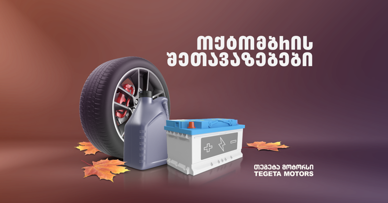 ოქტომბრის შეთავაზებები „თეგეტა მოტორსში“