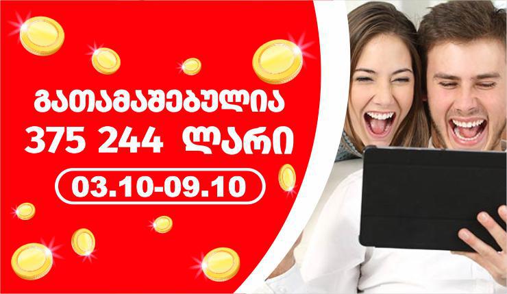 გასულ კვირას  ლატარიაში მოგებულია 375 244  ლარი!