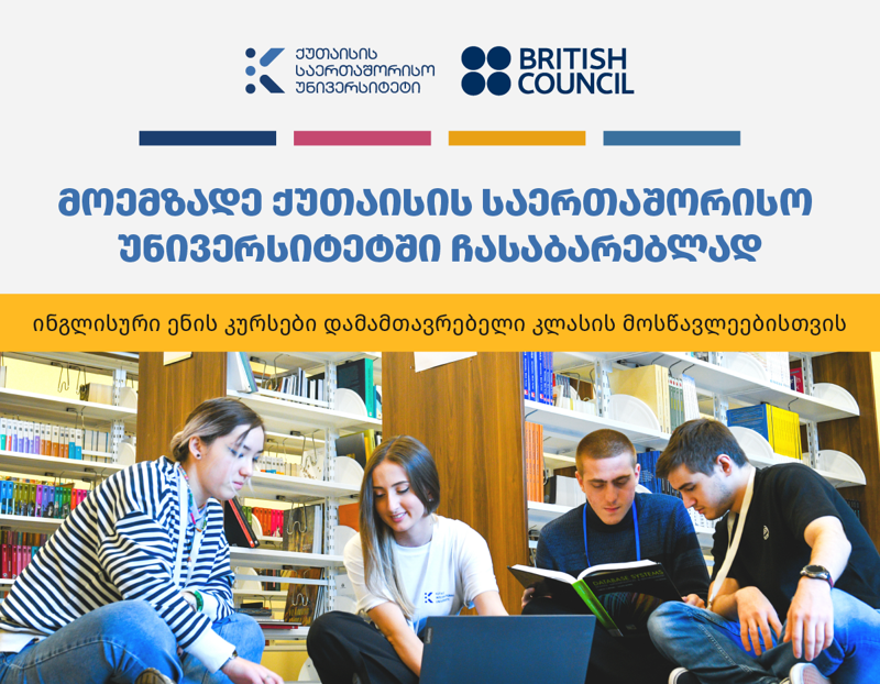 ბრიტანეთის საბჭოსა და KIU-ს ერთობლივი პროექტი: ინგლისური ენის მოსამზადებელი კურსები უფროსკლასელთათვის