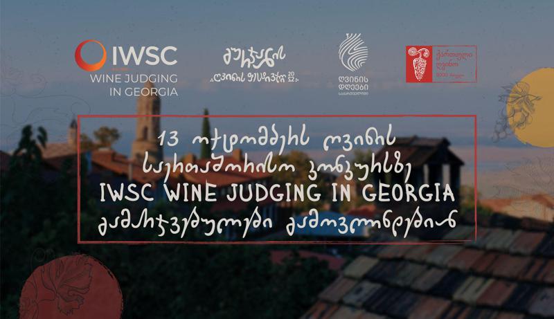 13 ოქტომბერს ღვინის საერთაშორისო კონკურსზე -  IWSC Wine Judging in Georgia გამარჯვებულები გამოვლინდებიან