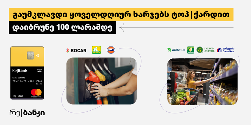 ცოტა+ცოტა=ბევრს - გაუმკლავდი ყოველდღიურ ხარჯებს ტოპ|ქარდით