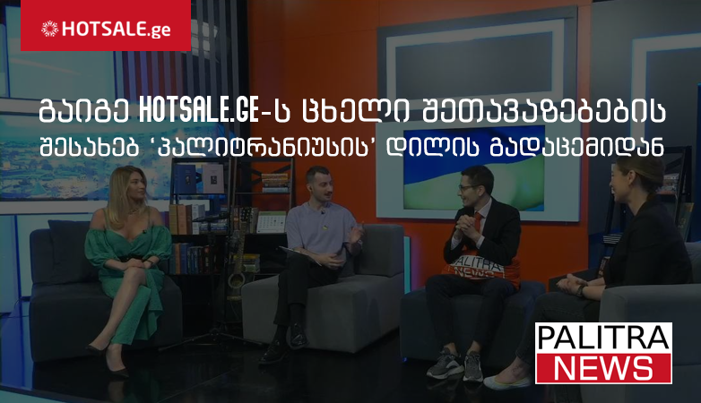 გაიგე Hotsale.ge-ის ცხელი შეთავაზებების შესახებ „პალიტრანიუსის“ დილის გადაცემიდან