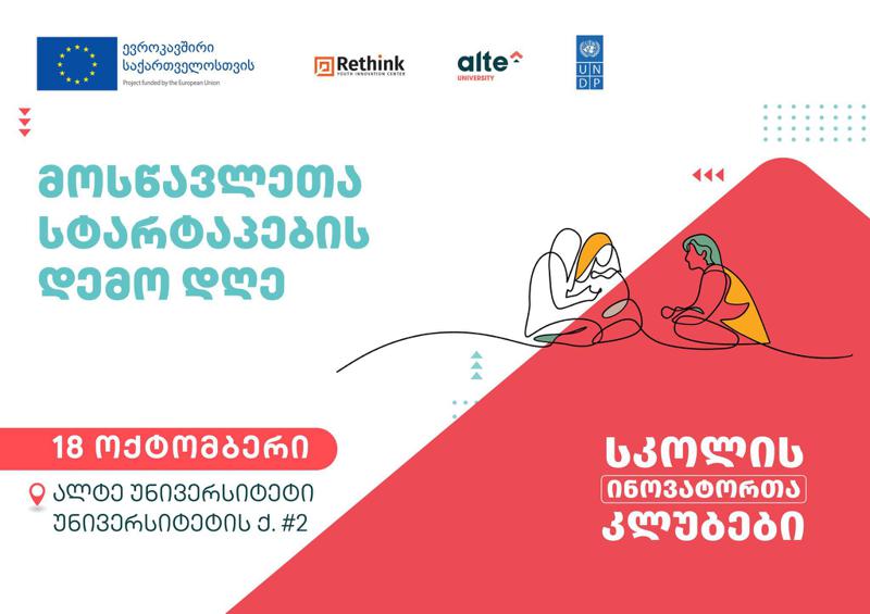 მოსწავლეთა სტარტაპების დემო დღე - პროექტის „სკოლის ინოვატორთა კლუბების“ შემაჯამებელი ღონისძიება ალტე უნივერსიტეტში გაიმართება