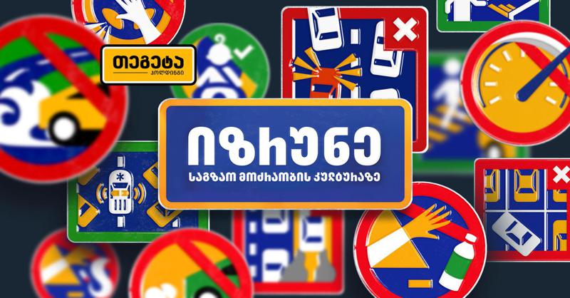 „იზრუნე საგზაო მოძრაობის კულტურაზე“ - „თეგეტა ჰოლდინგის“ კამპანიაში ავტოსკოლები ჩაერთნენ