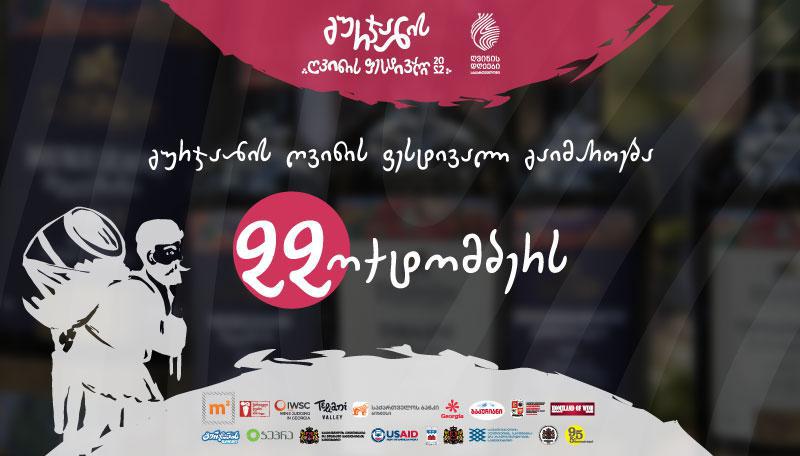 კახეთის მთავარი მოვლენა გურჯაანის ღვინის ფესტივალი 22 ოქტომბერს გაიმართება